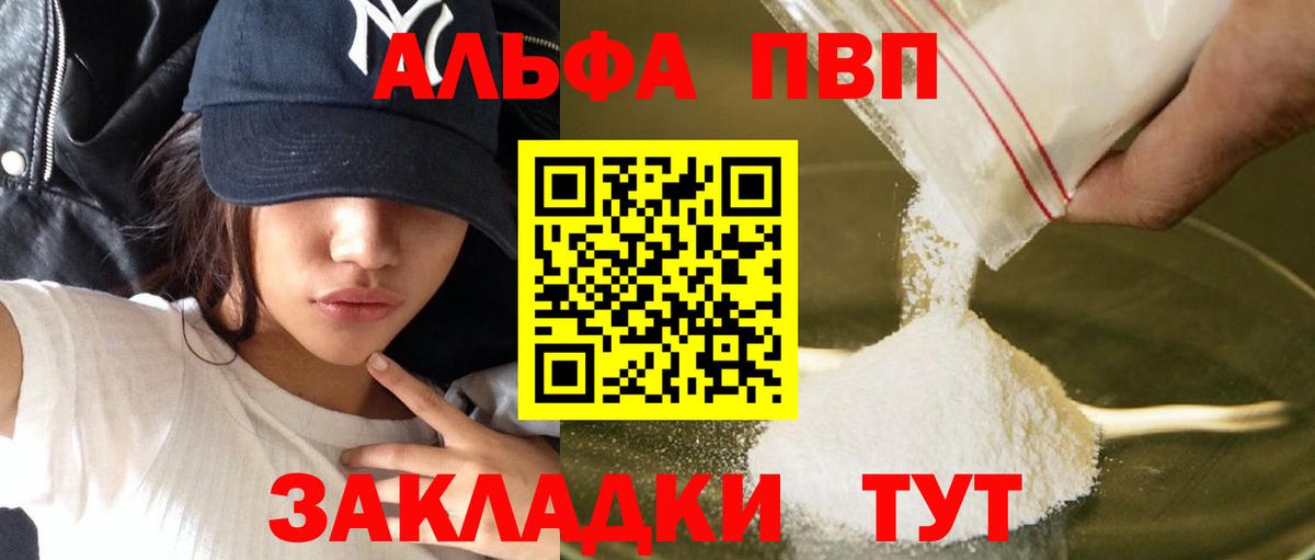 Альфа ПВП VHQ Ленинск-Кузнецкий