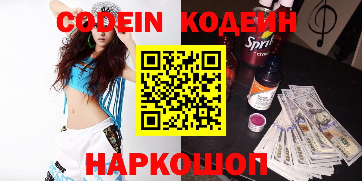 Codein напиток Lean (лин)  Вход с VPN  Ленинск-Кузнецкий  Кодеин Purple Drank 